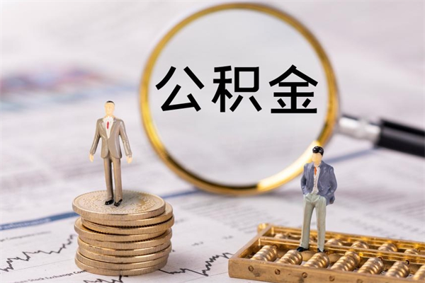 赣州住房公积金被封存了怎么取（公积金被的封存了如何提取）