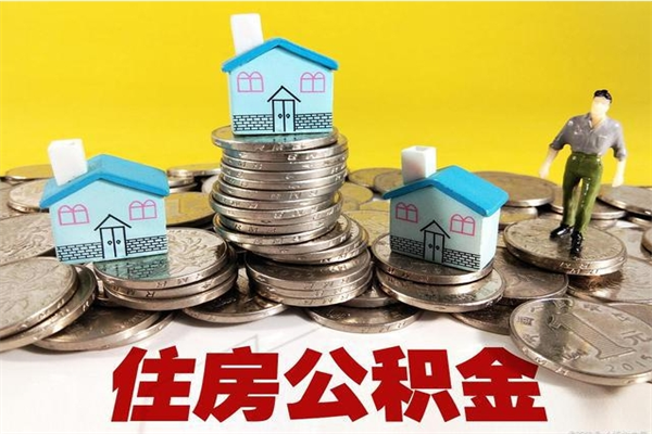 赣州离职公积金余额怎么取（离职了公积金余额怎么提取）