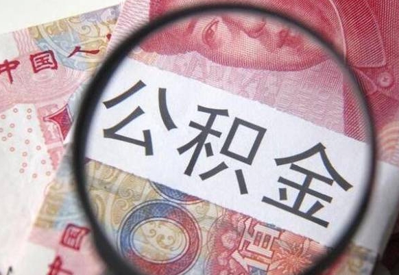 赣州公积金本地人可以取出来吗（本地人住房公积金能取出来吗）